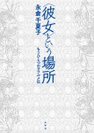 e5bdbce5a5b3e381a8e38184e38186e5a0b4e68980_cover
