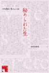 秘められた生_書影（帯無）