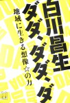 白川ダダ書影