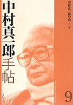 中村手帖9書影