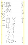 シュタイナーが協会と自由大学に託したこと_書影