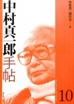 中村手帖10