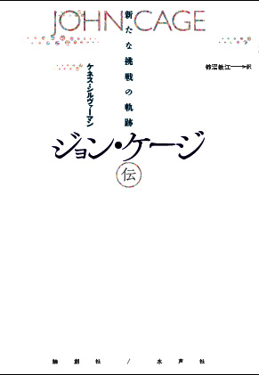 blog 水声社 » Blog Archive » ７月新刊：ジョン・ケージ伝