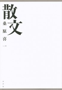 書影（散文）