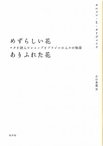 めずらしい花　ありふれた花