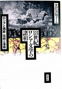 18世紀ロシア文学の諸相