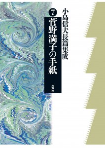 小島信夫長篇集成⑦