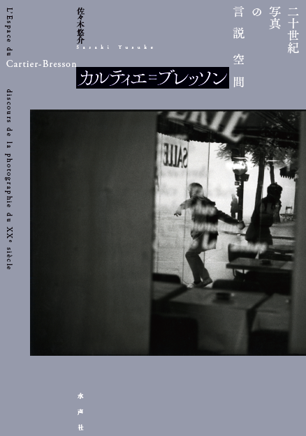 佐々木悠介『カルティエ＝ブレッソン　20世紀写真の言説空間』、水声社、2016年