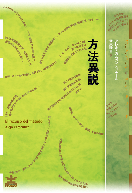 Blog 水声社 Blog Archive 10月の新刊 方法異説 フィクションのエル ドラード