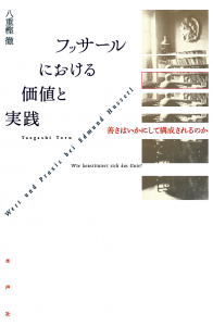 フッサールにおける価値と実践