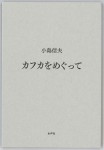 カフカをめぐって