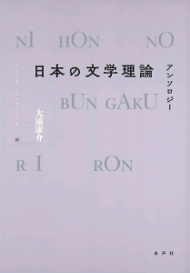 日本の文学理論