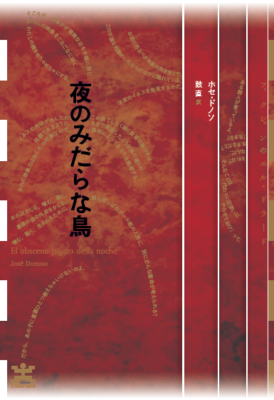 blog 水声社 » Blog Archive » 2月の新刊：夜のみだらな鳥