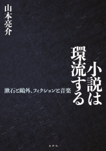 小説は環流する