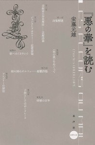 書影_『悪の華』を読む