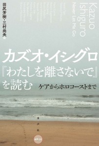 カズオ・イシグロ『わたしを離さないで』を読む