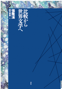 比較から世界文学へ