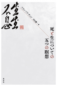 死と生についての五つの瞑想