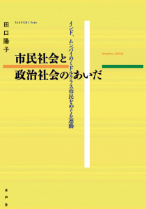 市民社会と政治社会のあいだ