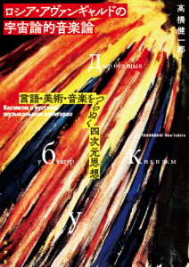 『ロシア・アヴァンギャルドの 宇宙論的音楽論: 言語・美術・音楽をつらぬく四次元思想』