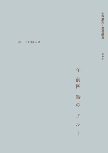 Blog 水声社 Blog Archive 12月の新刊 午前四時のブルー 夜 その明るさ