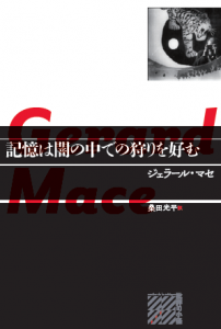 記憶は闇の中