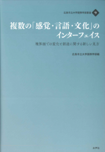 広島市立大学国際学部叢書9_書影