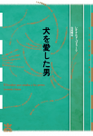 犬を愛した 書影