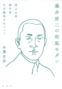 藤井厚二