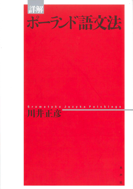 詳解ポーランド語文法 詳解ポーランド語文法⁄水声社⁄川井正彦（単行本）
