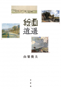 絵画逍遥書影