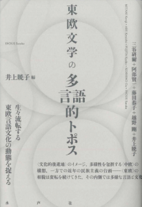 東欧文学の多言語的トポス