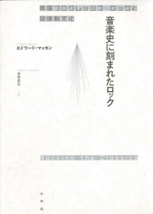 音楽史に刻まれたロック