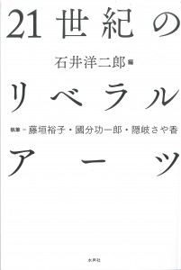 21Cのリベラルアーツ書影