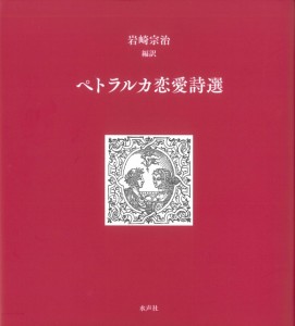 ペトラルカ書影_掲載用