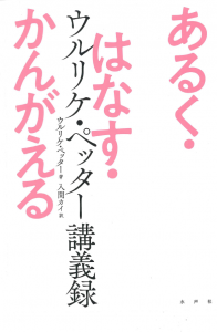 あるく・はなす・かんがえる