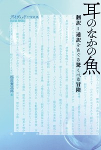 耳のなかの魚_書影