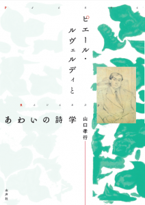 あわいの詩学_書影