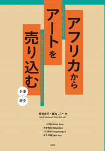 アフリカからアートを売り込む