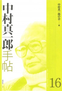 書影_中村16