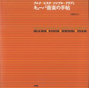 キューバ音楽の手帖＿書影