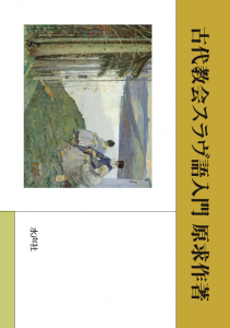 古代教会スラヴ語入門