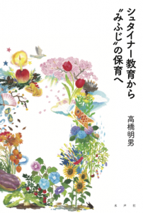 シュタイナー教育からみふじの保育へ書影