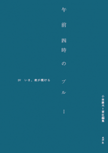 四時のブルー4 書影