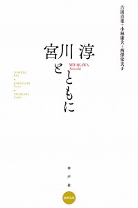 宮川淳とともに＝カバー.indd