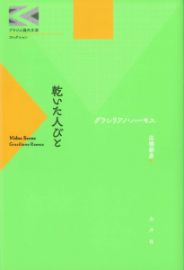 乾いた人びと_書影