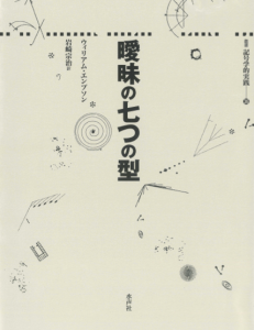 曖昧の七つの型書影