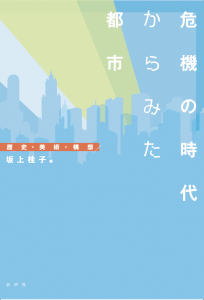 書影_危機の時代からみた都市