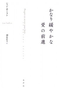 かなり緩やかな愛の前進_書影