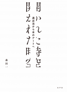 開かれた時空_書影